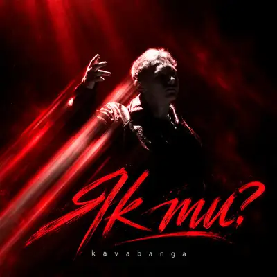 Обкладинка: Як ти? — KAVABANGA