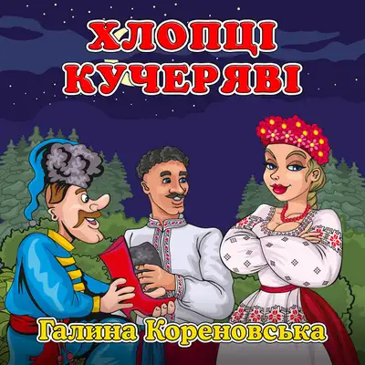 Обкладинка: Хлопці кучеряві — Галина Кореновська