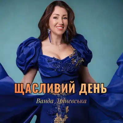 Обкладинка: Щасливий день — Ванда Дріневська