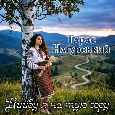 Обкладинка: Вийду я на тую гору — Тарас Нагурський