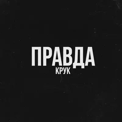 Обкладинка: Правда — Крук