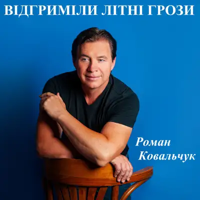 Обкладинка: Відгриміли літні грози — Роман Ковальчук