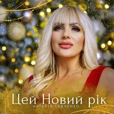 Обкладинка: Цей Новий рік — Наталія Савченко