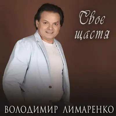 Обкладинка: Своє щастя — Володимир Лимаренко