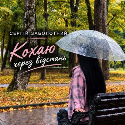 Обкладинка: Кохаю через відстань — Сергій Заболотний
