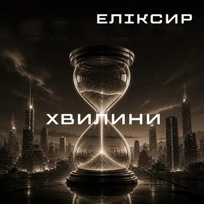 Cover art: ХВИЛИНИ — ЕЛІКСИР