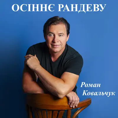 Обкладинка: Осіннє рандеву — Роман Ковальчук