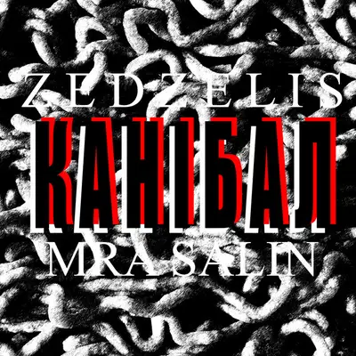 Обкладинка: Канібал — Zedzelis