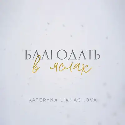 Обкладинка: Благодать В Яслах — Kateryna Likhachova