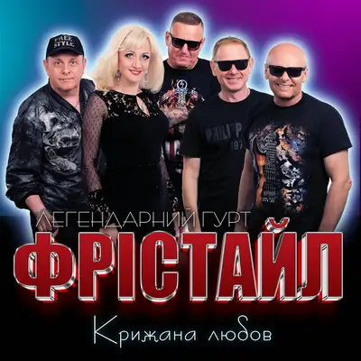 Обкладинка: Крижана любов — ФРІСТАЙЛ