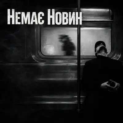 Обкладинка: Немає новин — Kolibri