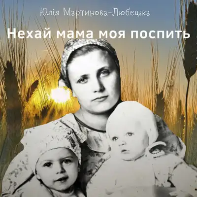 Cover art: Нехай мама моя поспить — Юлія Мартинова-Любецька