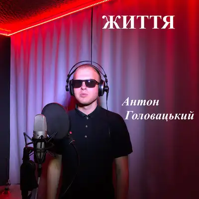 Обкладинка: Життя — Антон Головацький