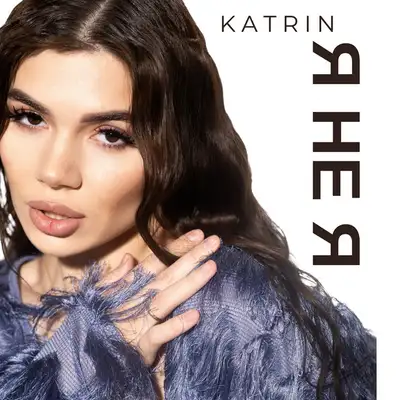 Обкладинка: Я НЕ Я — KATRIN