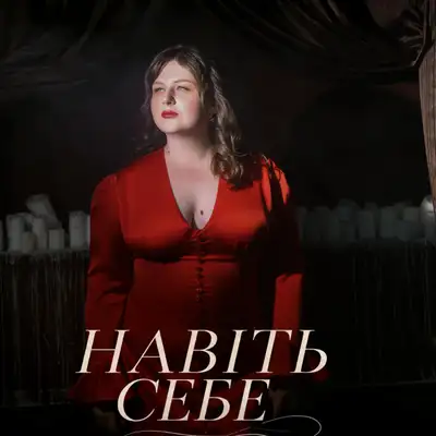 Обкладинка: Навіть Себе — Olena Rusyn