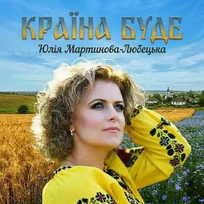 Обкладинка: Країна буде — Юлія Мартинова-Любецька