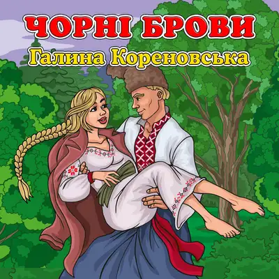 Обкладинка: Чорні брови — Галина Кореновська