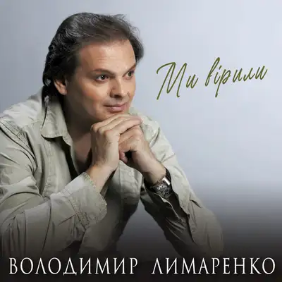 Обкладинка: Ми вірили — Володимир Лимаренко