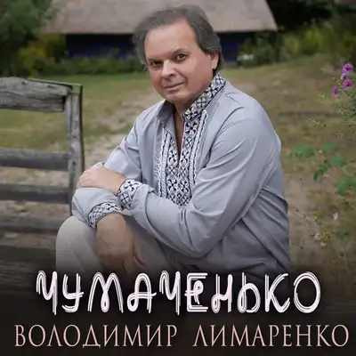 Обкладинка: Чумаченько — Володимир Лимаренко