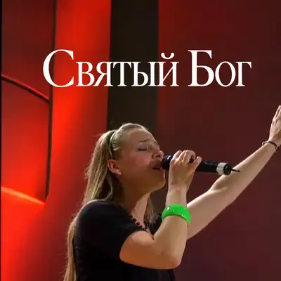 Обкладинка: Святый Бог — Anna Chekhovskyy