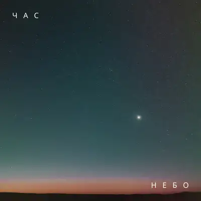 Обкладинка: Небо — ЧАС