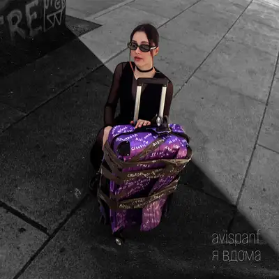 Обкладинка: я вдома — avispanf
