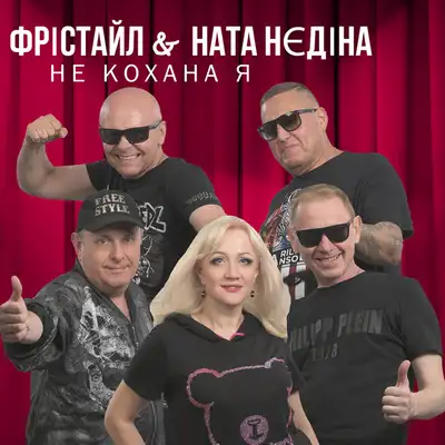 Обкладинка: Не кохана я — ФРІСТАЙЛ