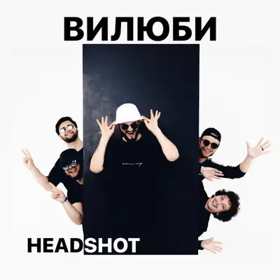 Обкладинка: ВИЛЮБИ - UA — ХЕДШОТ | HEADSHOT