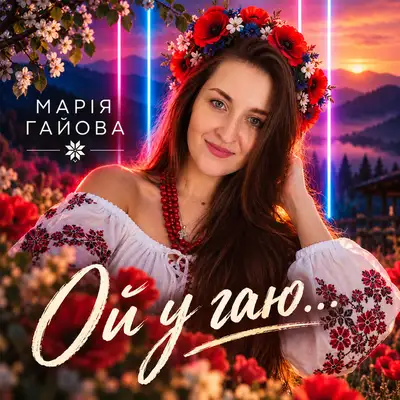 Обкладинка: Ой у гаю — Марія Гайова