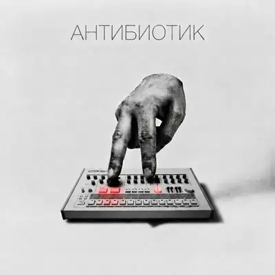 Обкладинка: Антибиотик — FATSO