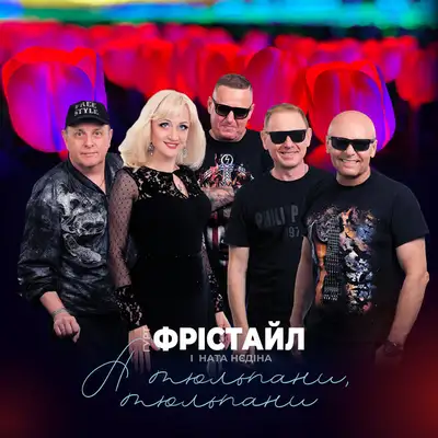 Обкладинка: А тюльпани, тюльпани — ФРІСТАЙЛ