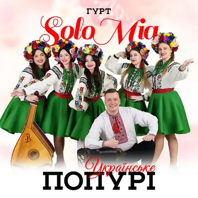 Cover art: Українське попурі (Ой на горі два дубки / Ой сусідко сусідко / Ти ж мене підманула / Ой на горі цигани стояли / Їхали козаки / А я все дивлюся де моя Маруся) — ГУРТ SOLOMIA