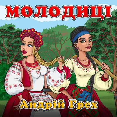 Обкладинка: Молодиці — Андрій Грех