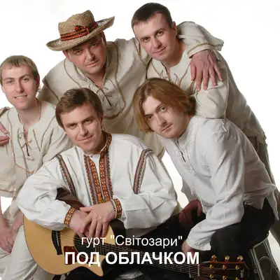 Обкладинка: Под облачком — гурт "Світозари"