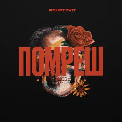 Обкладинка: Помреш — Poustovit