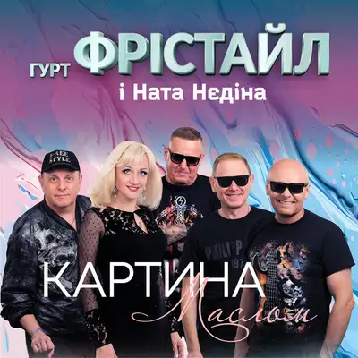 Обкладинка: Картина маслом — ФРІСТАЙЛ