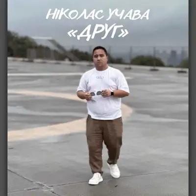 Обкладинка: Друг — Ніколас Учава