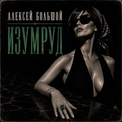 Обкладинка: Изумруд — Алексей Большой