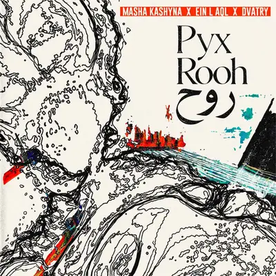 Обкладинка: Рух - Rooh - روح — Masha Kashyna