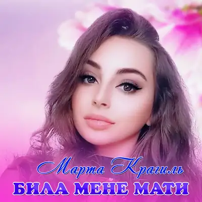 Обкладинка: Била мене мати — Марта Крагиль