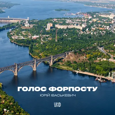 Cover art for Юрій Іваськевич — Голос Форпосту