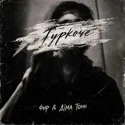Cover art: Гуркоче — Фир