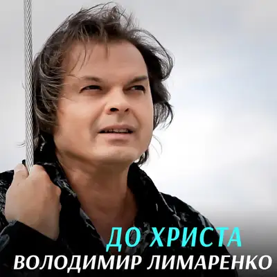 Cover art: До Христа — Володимир Лимаренко