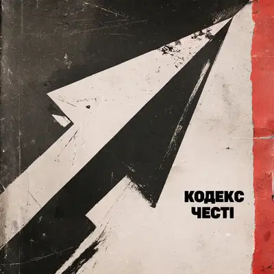Обкладинка: Вектор — Кодекс Честі