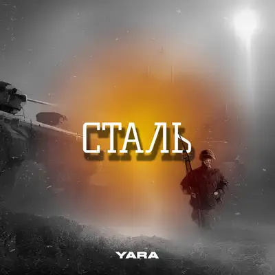 Обкладинка: Сталь — YARA