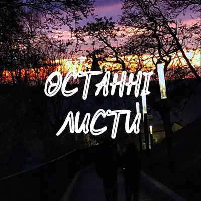 Обкладинка: Останні Листи — Зона Комфорту