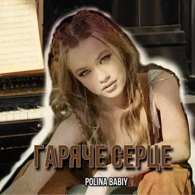 Cover art: Гаряче серце — POLINA BABIY