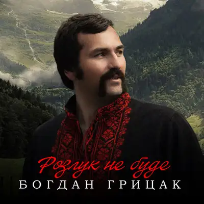 Обкладинка: Розлук не буде — Богдан Грицак