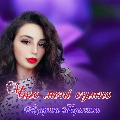 Обкладинка: Чого мені сумно — Марта Крагиль