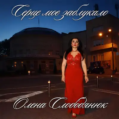 Обкладинка: Серце моє заблукало — Олена Слободянюк